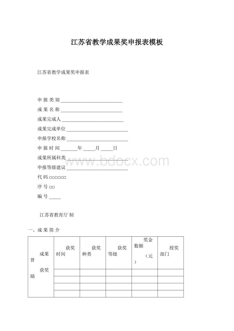 江苏省教学成果奖申报表模板.docx