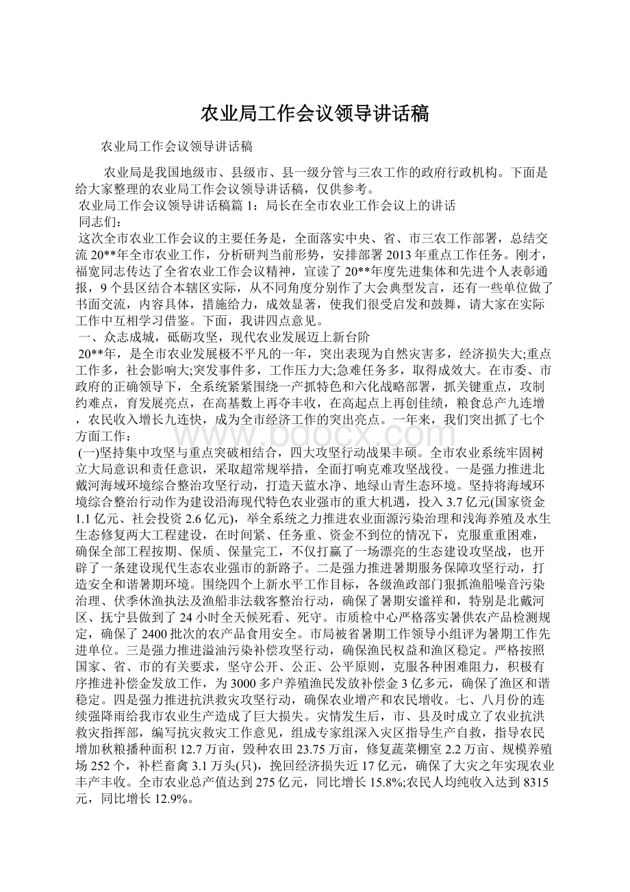 农业局工作会议领导讲话稿Word下载.docx_第1页