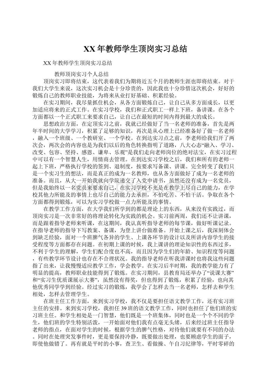 XX年教师学生顶岗实习总结Word格式.docx_第1页