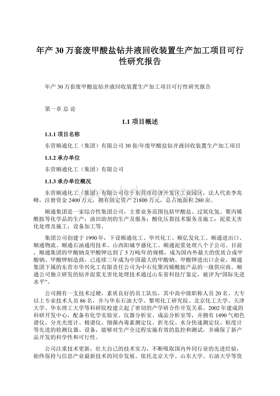 年产30万套废甲酸盐钻井液回收装置生产加工项目可行性研究报告.docx