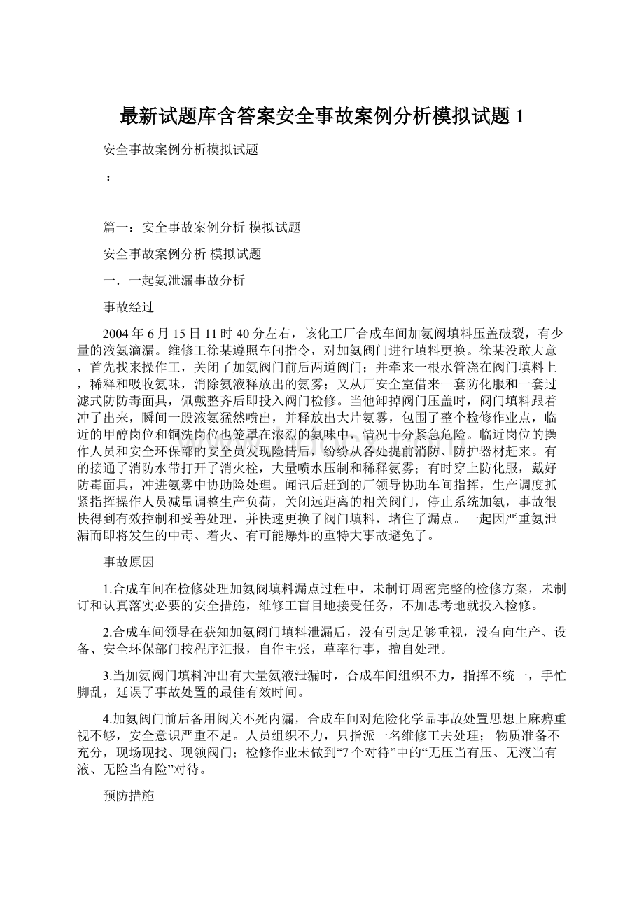 最新试题库含答案安全事故案例分析模拟试题1.docx