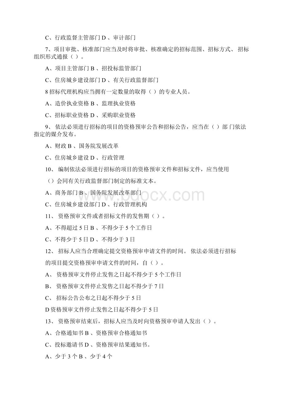 完整版招投标法实施条例知识竞赛题库Word格式文档下载.docx_第2页