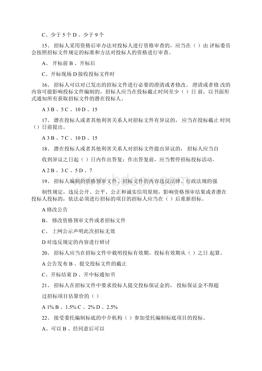 完整版招投标法实施条例知识竞赛题库Word格式文档下载.docx_第3页