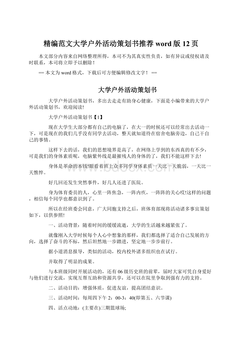 精编范文大学户外活动策划书推荐word版 12页.docx_第1页