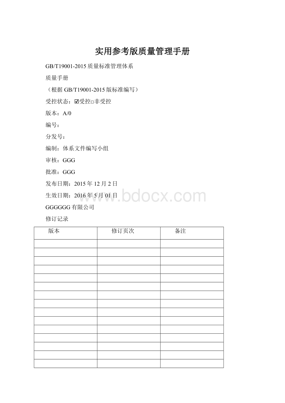 实用参考版质量管理手册文档格式.docx_第1页