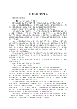 向前向前向前作文Word文档下载推荐.docx