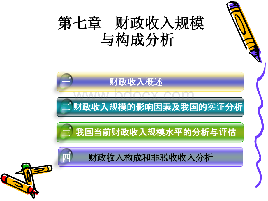 第七章+财政收入规模和构成分析PPT文档格式.ppt_第1页