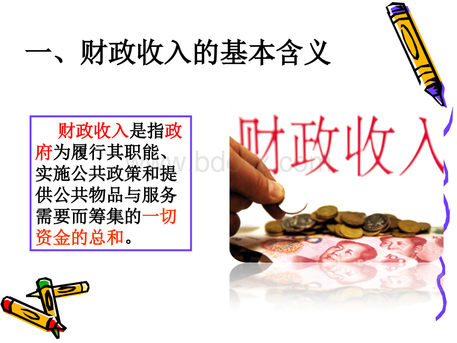 第七章+财政收入规模和构成分析PPT文档格式.ppt_第3页