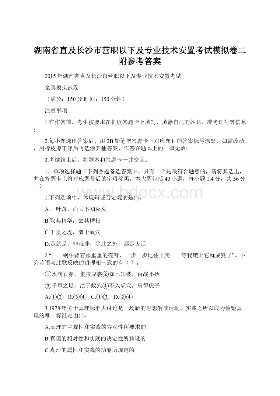 湖南省直及长沙市营职以下及专业技术安置考试模拟卷二附参考答案.docx