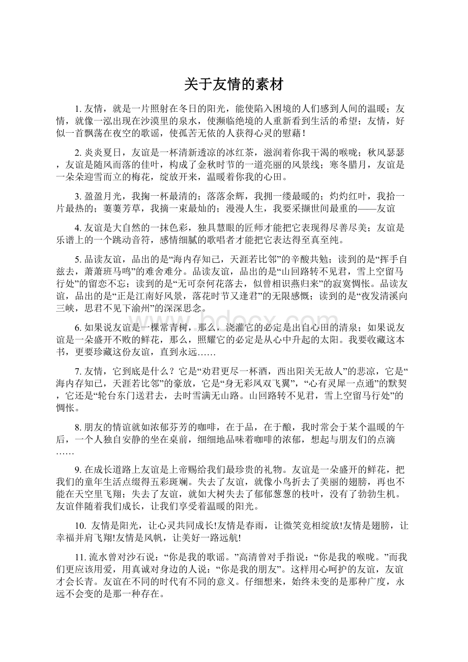 关于友情的素材文档格式.docx_第1页