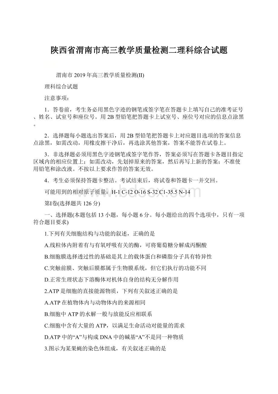 陕西省渭南市高三教学质量检测二理科综合试题.docx