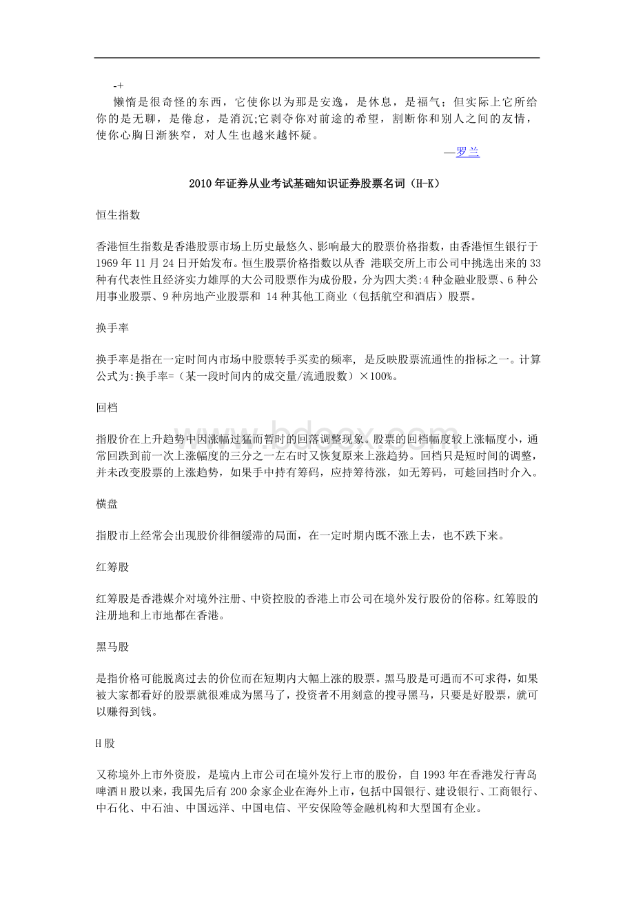 lbmdxj证券从业考试基础知识证券股票名词HK_精品文档Word下载.doc