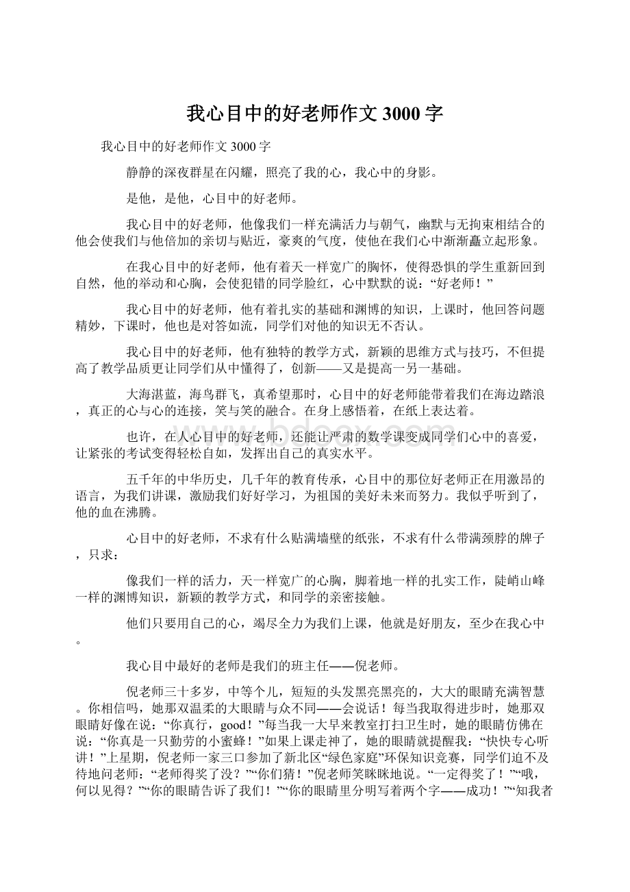 我心目中的好老师作文3000字.docx