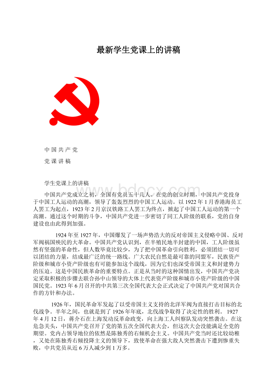 最新学生党课上的讲稿Word文件下载.docx_第1页