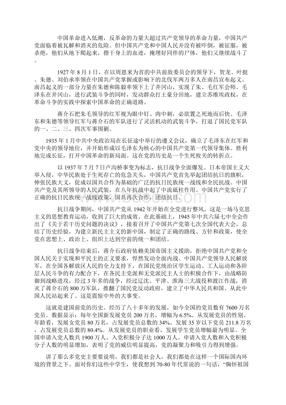 最新学生党课上的讲稿Word文件下载.docx_第2页