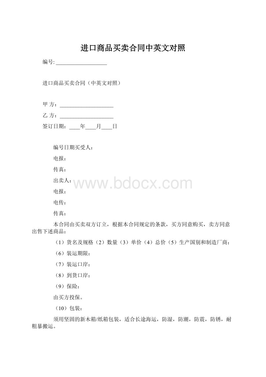 进口商品买卖合同中英文对照Word下载.docx