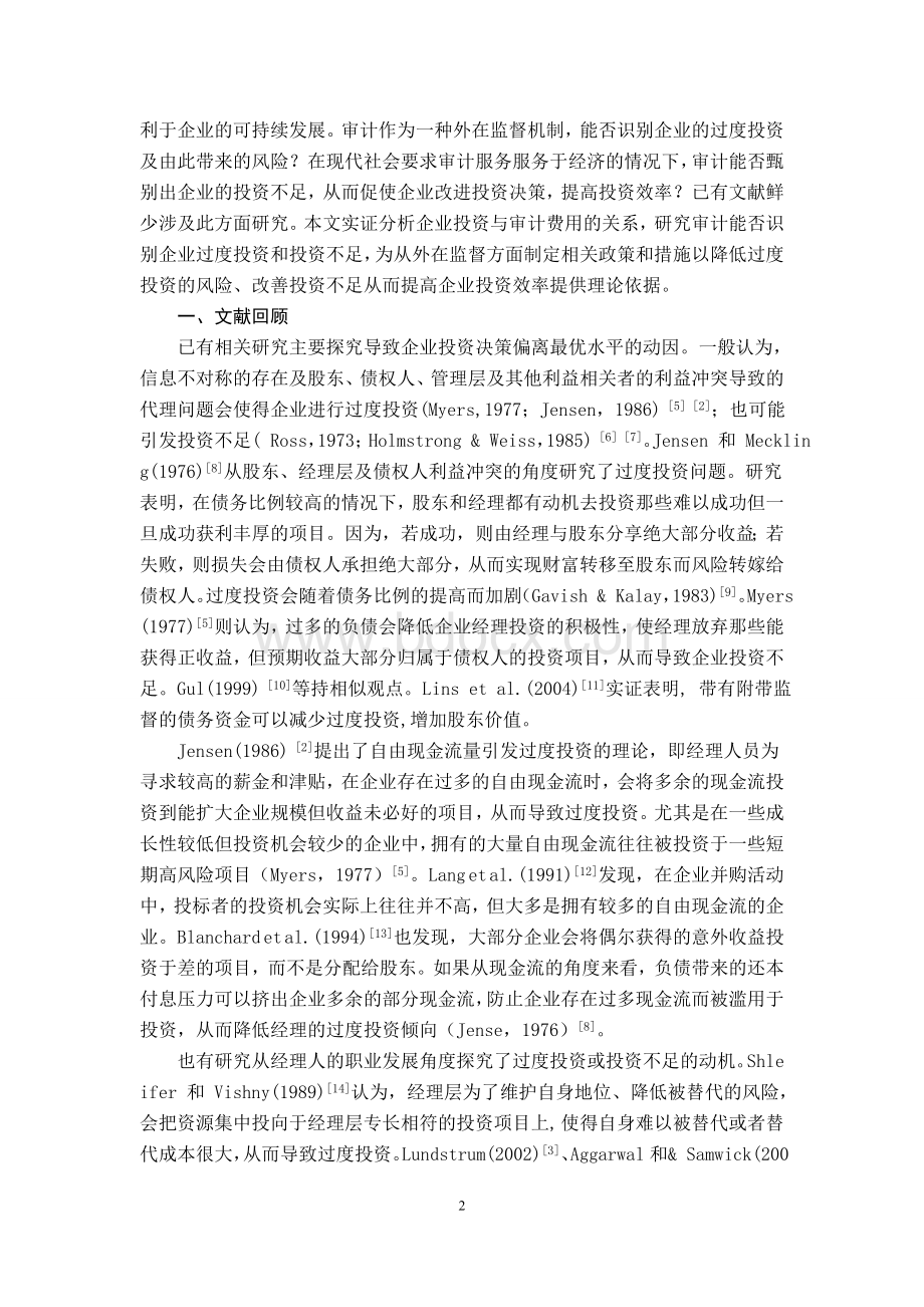 过度投资、投资不足与审计费用(《经济与管理评论专版》)Word格式.doc_第2页