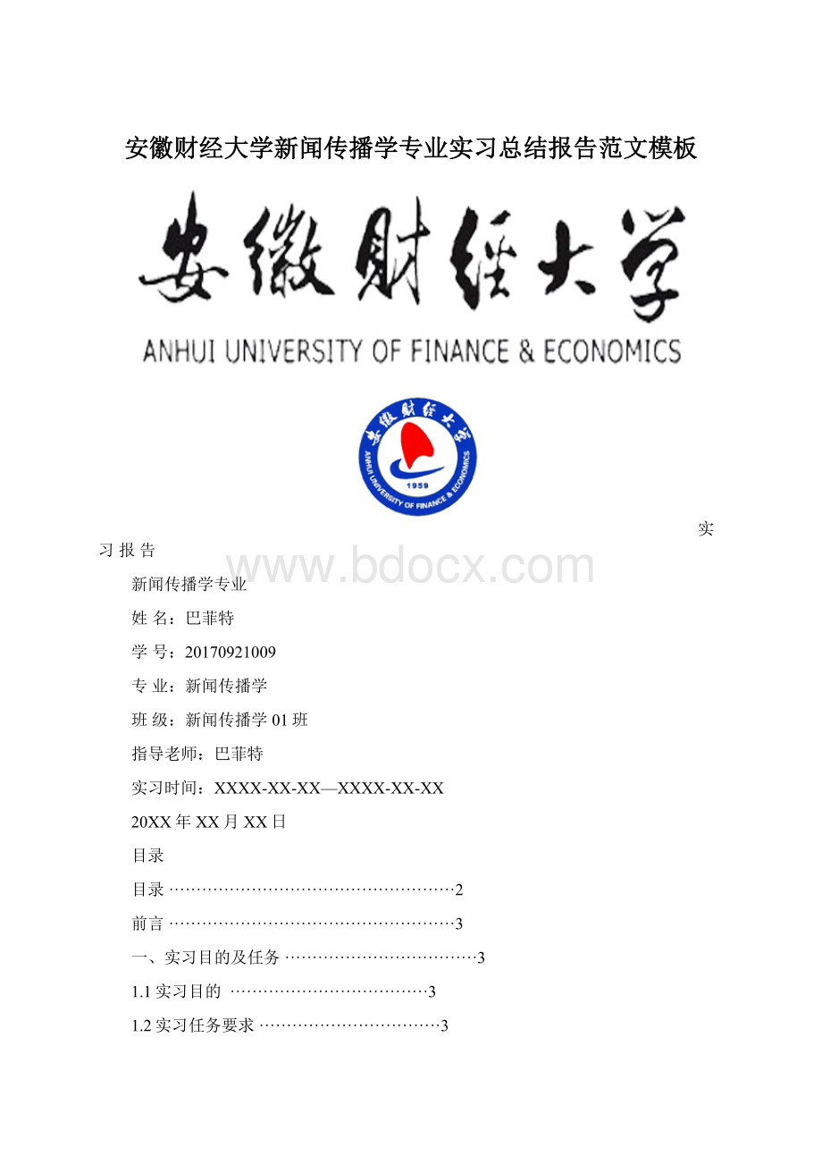 安徽财经大学新闻传播学专业实习总结报告范文模板.docx