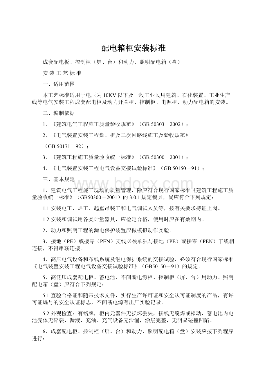 配电箱柜安装标准Word下载.docx_第1页