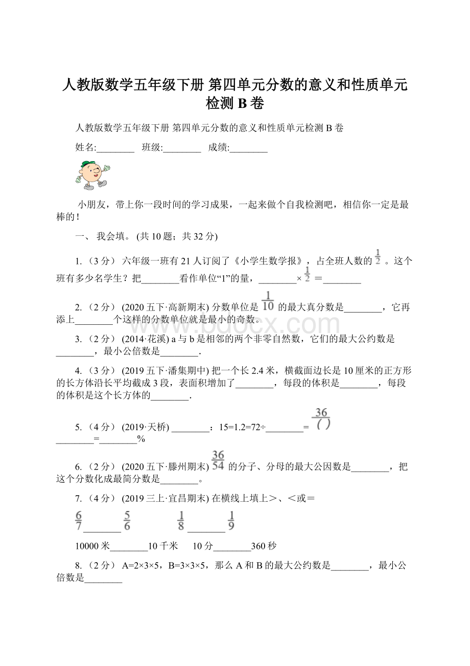 人教版数学五年级下册 第四单元分数的意义和性质单元检测B卷Word文件下载.docx