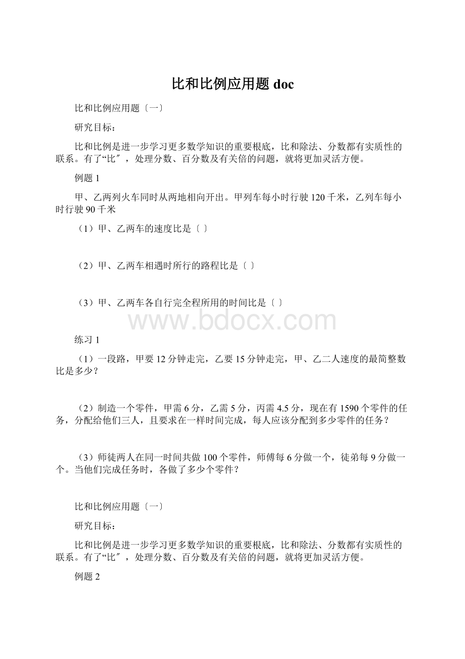 比和比例应用题doc文档格式.docx_第1页