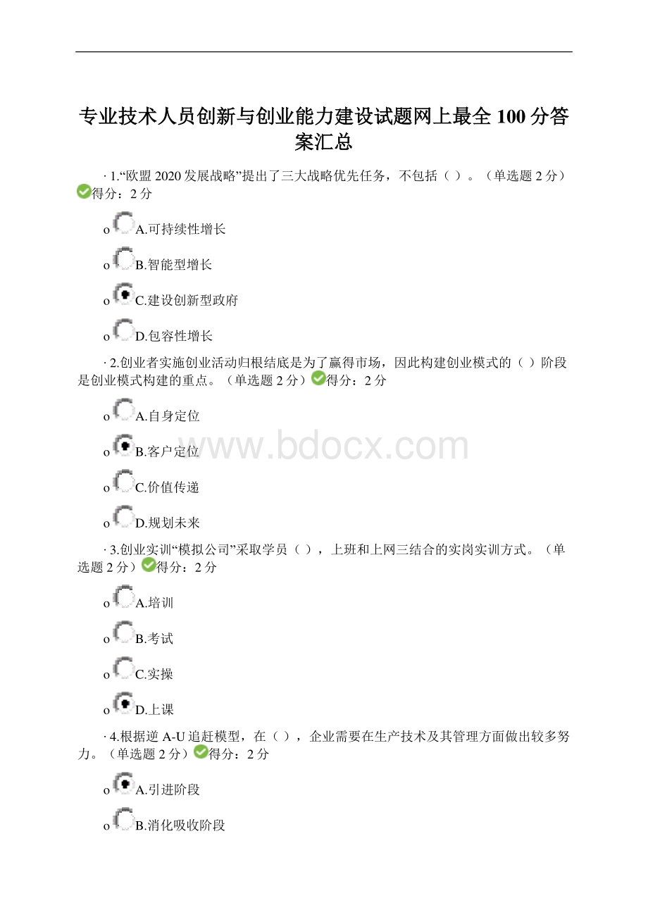 专业技术人员创新与创业能力建设试题网上最全100分答案汇总文档格式.docx_第1页