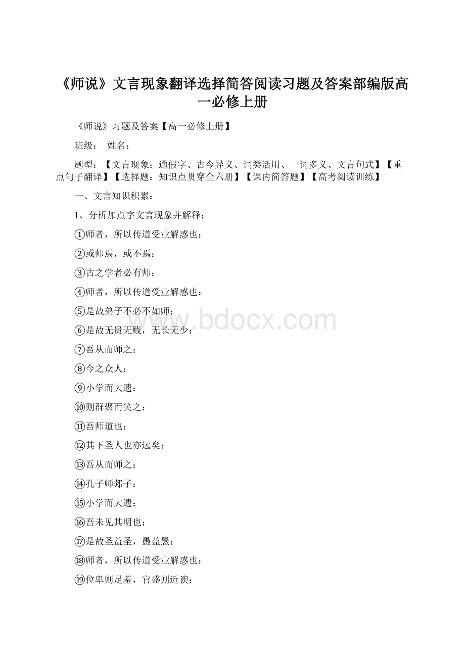 《师说》文言现象翻译选择简答阅读习题及答案部编版高一必修上册Word下载.docx_第1页