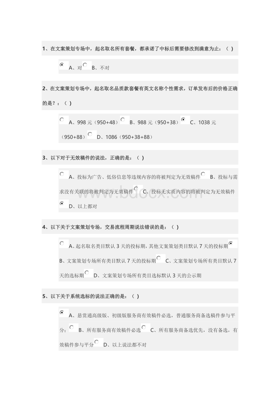 猪八戒威客网文案设计专场考试答案Word格式文档下载.docx_第1页