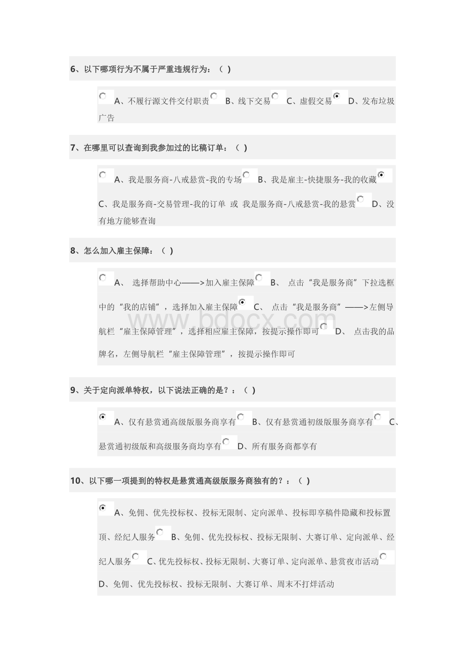 猪八戒威客网文案设计专场考试答案Word格式文档下载.docx_第2页