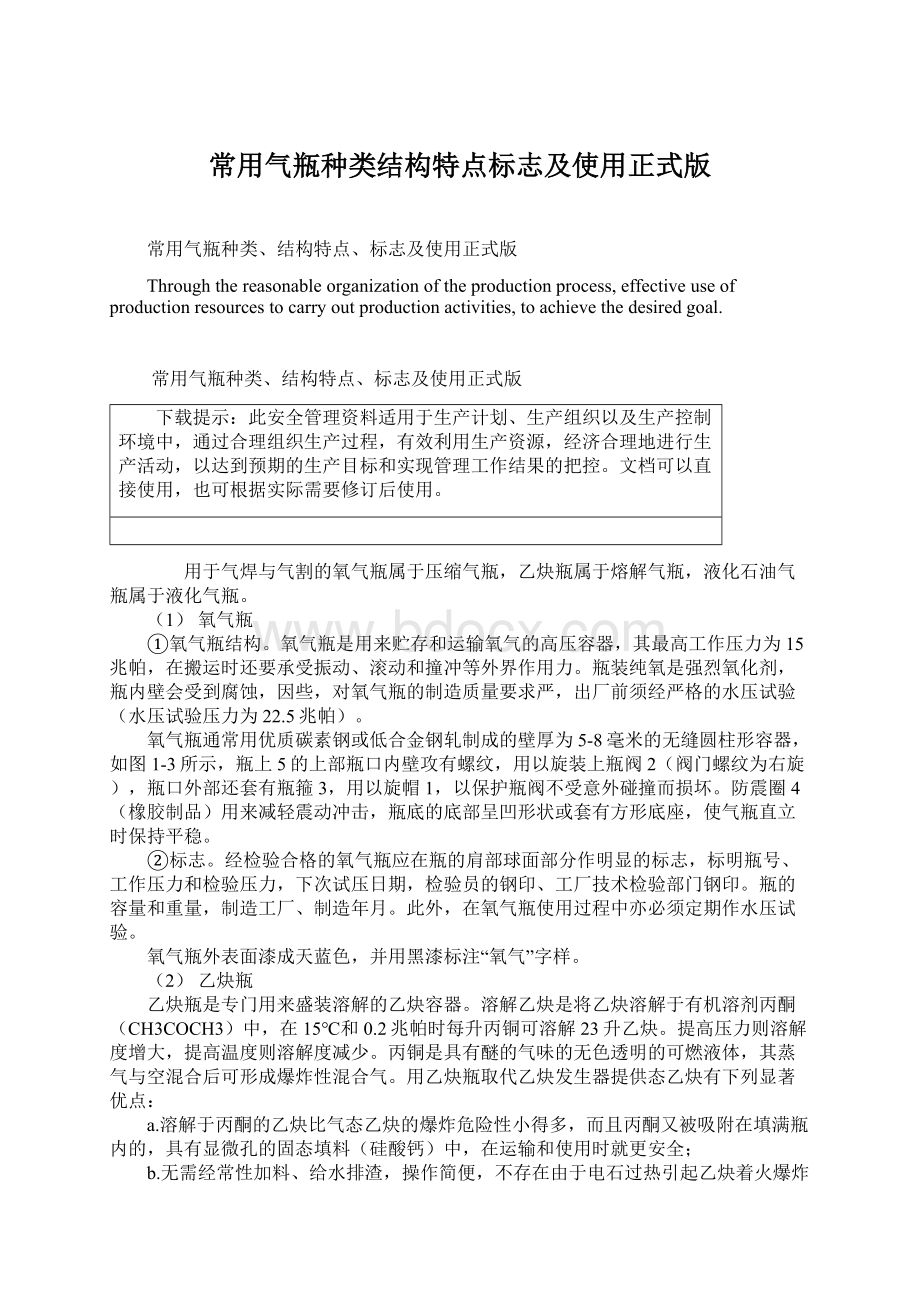 常用气瓶种类结构特点标志及使用正式版Word文件下载.docx