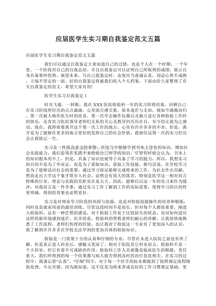 应届医学生实习期自我鉴定范文五篇Word文档下载推荐.docx