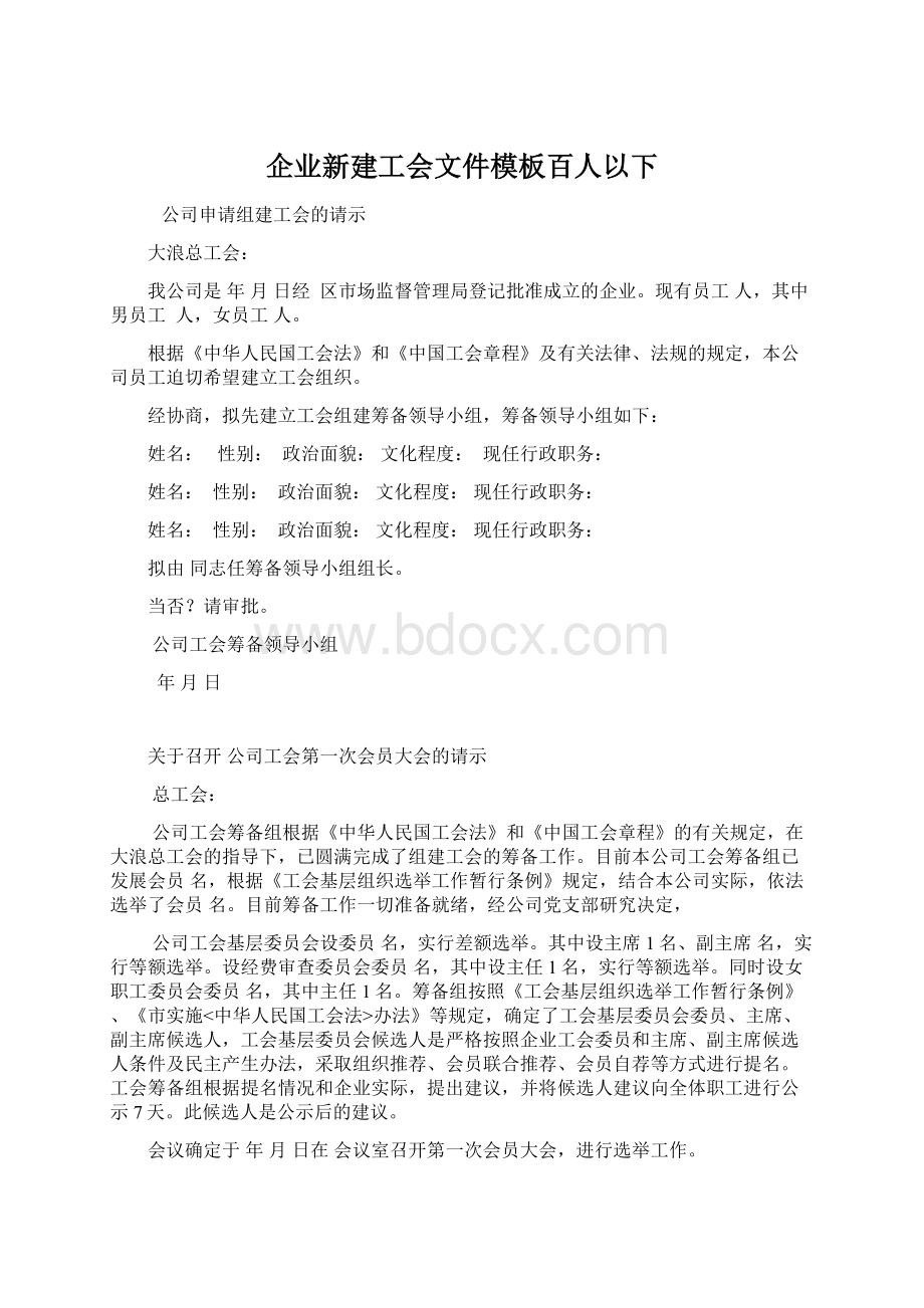 企业新建工会文件模板百人以下.docx