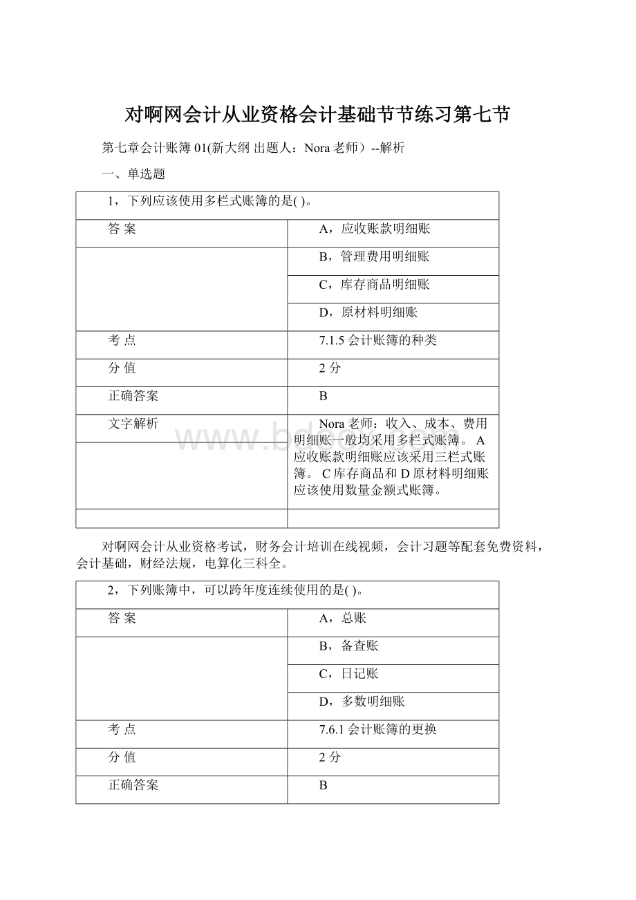 对啊网会计从业资格会计基础节节练习第七节.docx