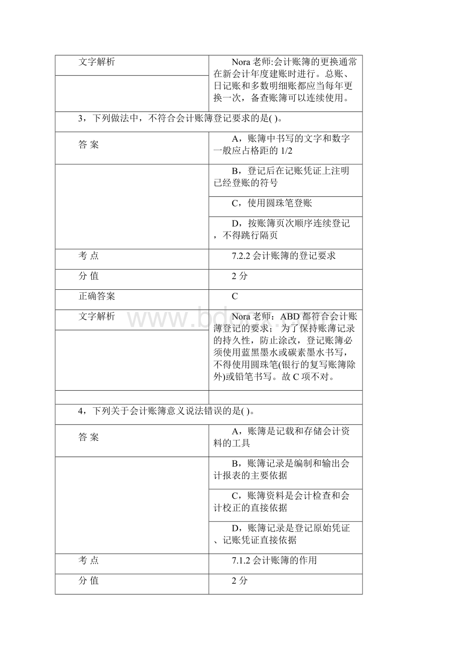 对啊网会计从业资格会计基础节节练习第七节Word文档格式.docx_第2页