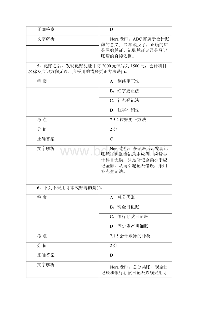 对啊网会计从业资格会计基础节节练习第七节Word文档格式.docx_第3页