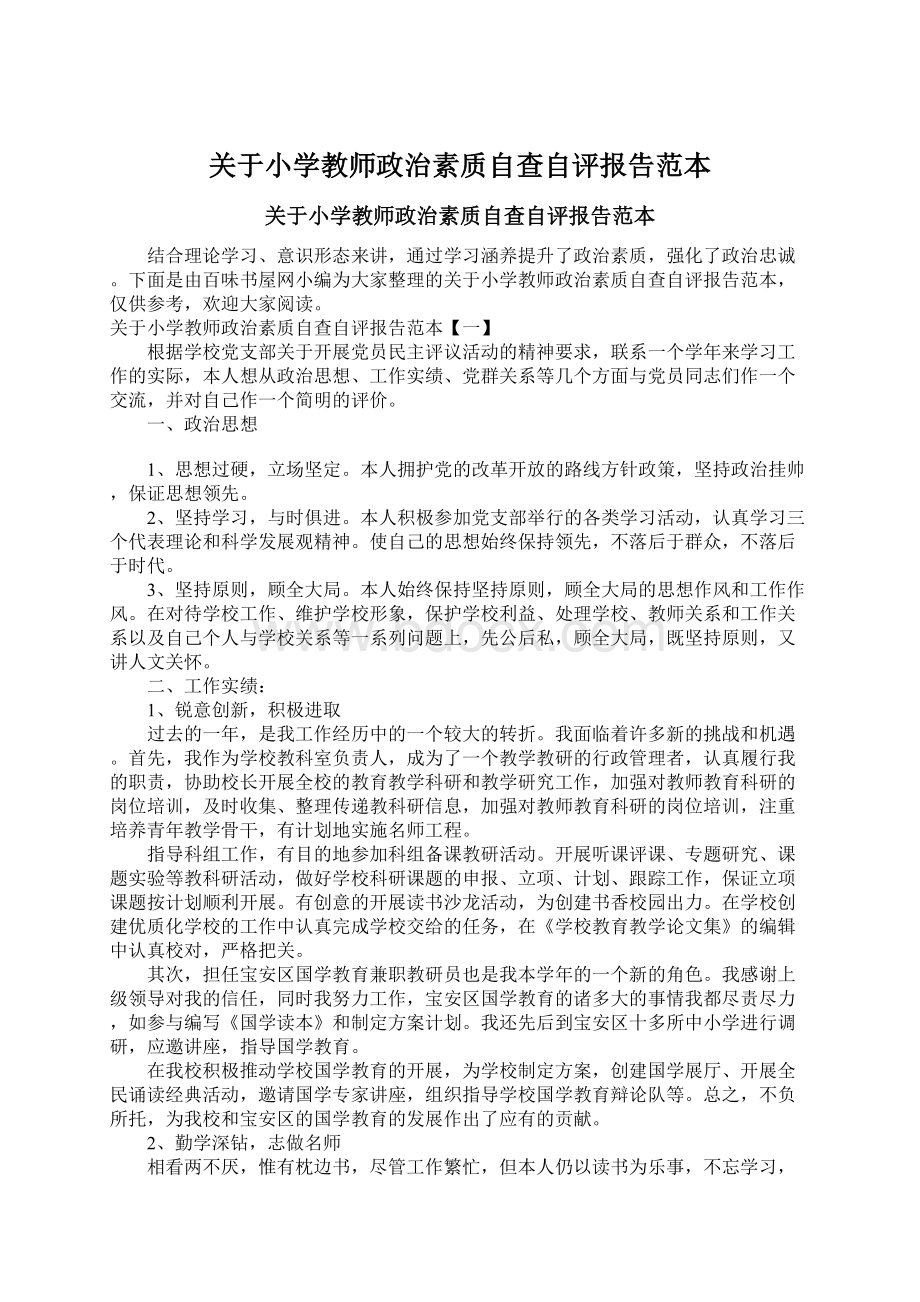 关于小学教师政治素质自查自评报告范本Word下载.docx_第1页