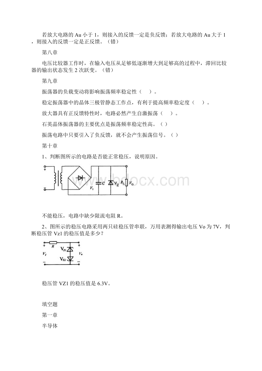 模电复习资料判断选择填空Word格式文档下载.docx_第3页