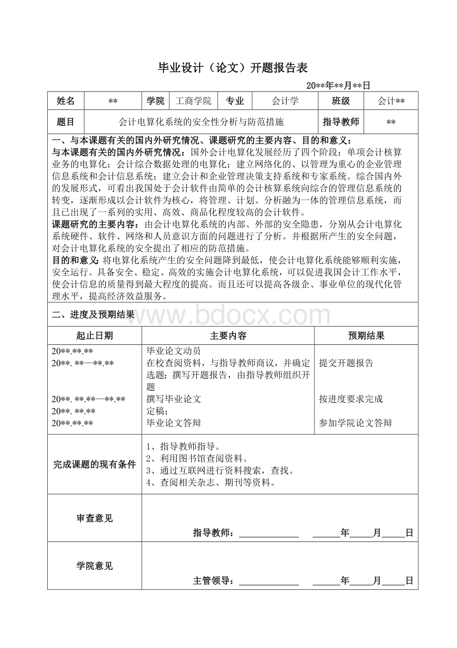 毕业论文会计电算化系统的安全性分析与防范措施Word文档格式.doc_第3页