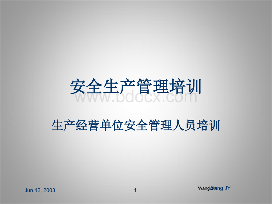 生产经营单位安全管理人员培训zl_精品文档.ppt