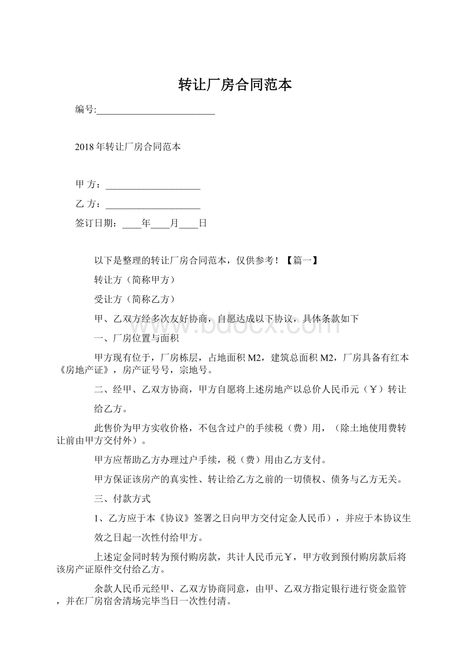 转让厂房合同范本文档格式.docx