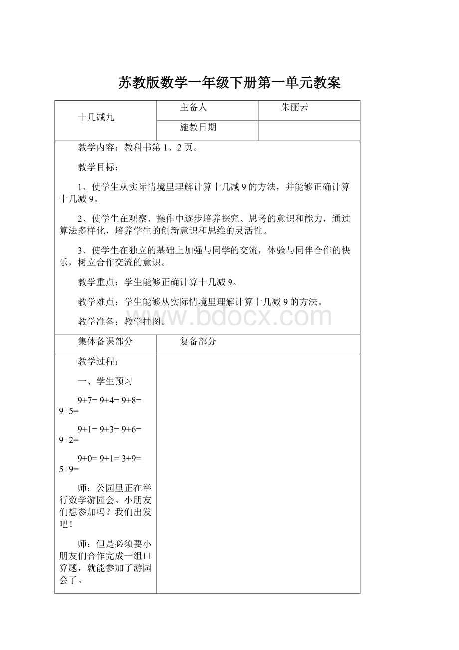 苏教版数学一年级下册第一单元教案.docx_第1页