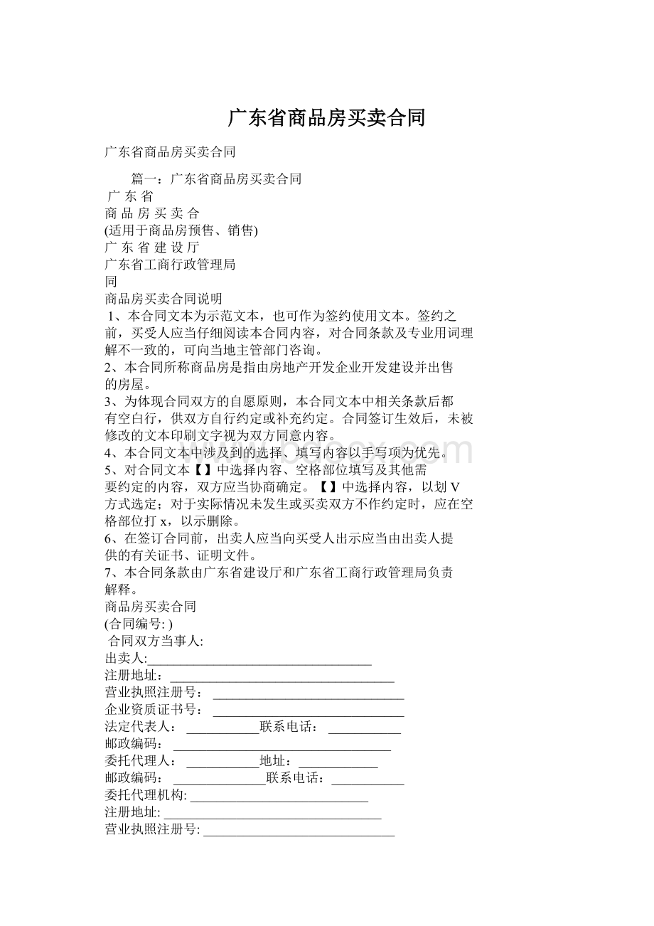 广东省商品房买卖合同Word文档格式.docx_第1页