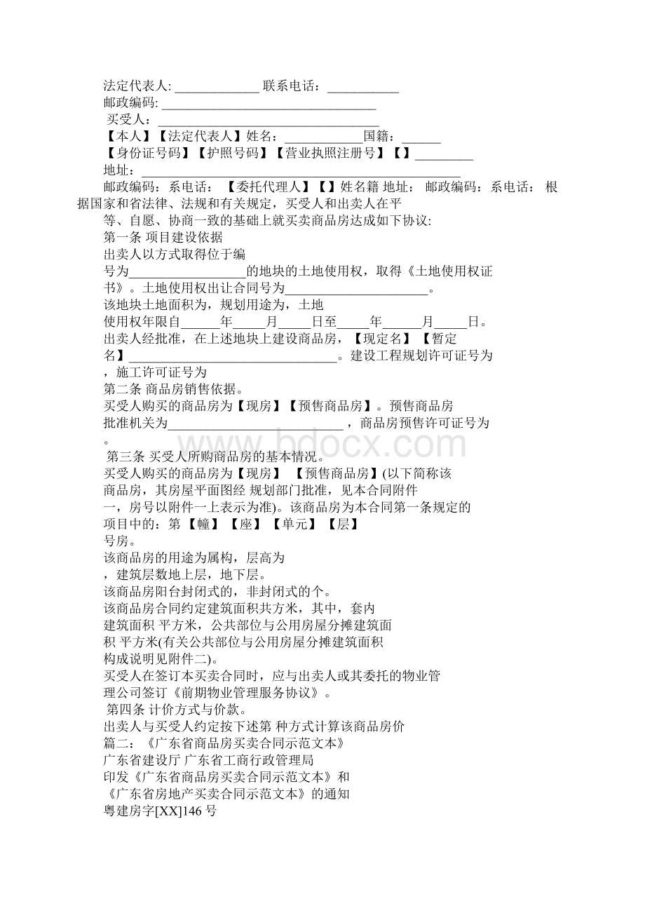 广东省商品房买卖合同Word文档格式.docx_第2页