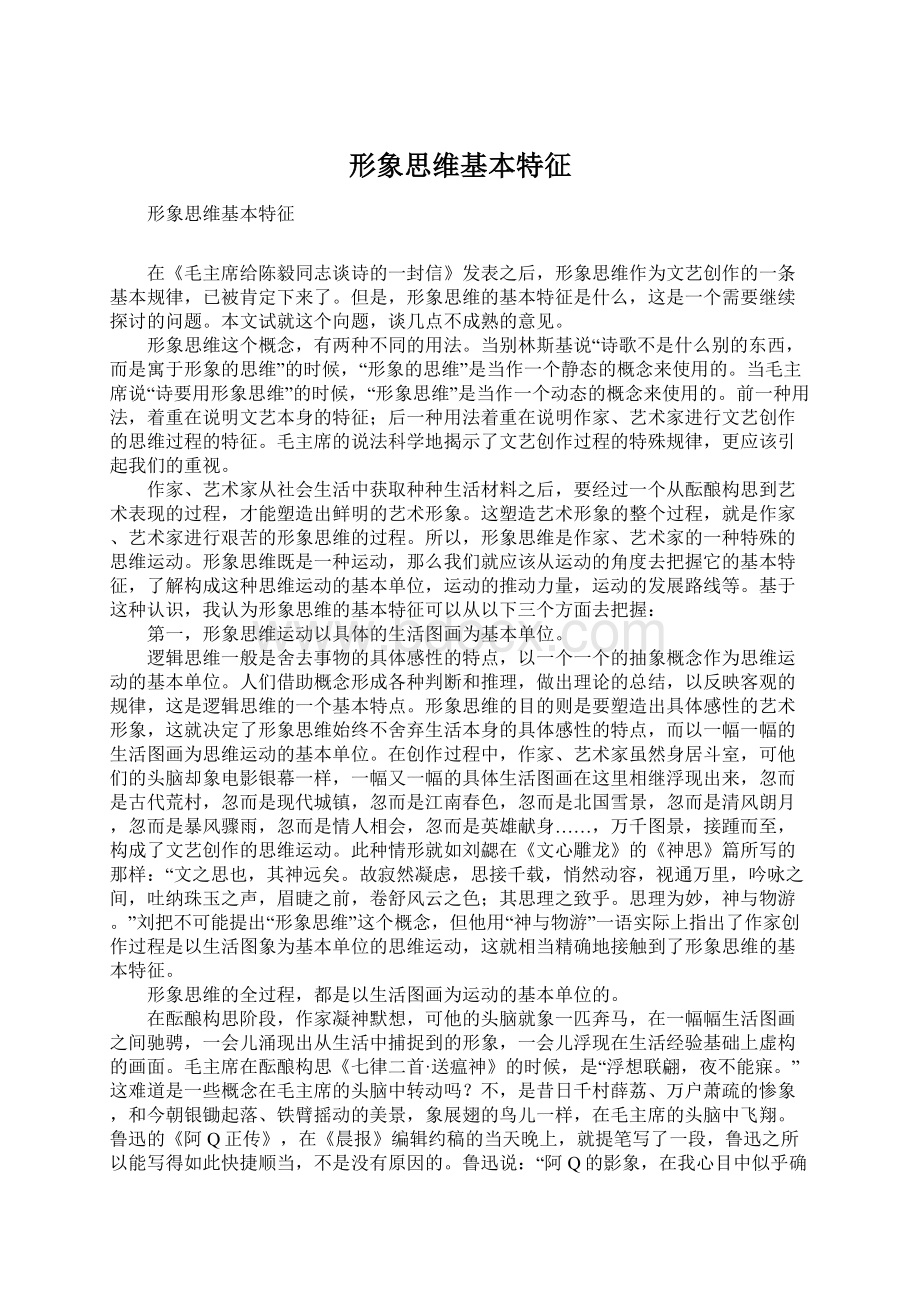 形象思维基本特征文档格式.docx