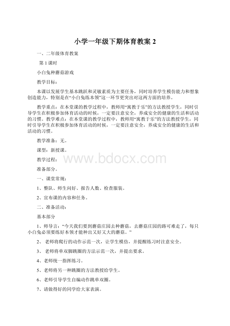 小学一年级下期体育教案2Word文档下载推荐.docx_第1页