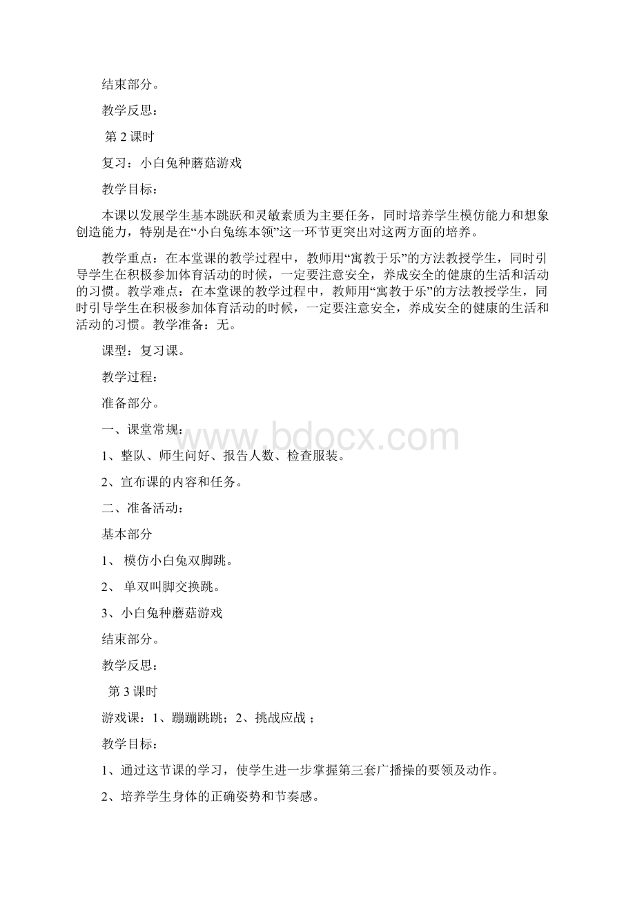 小学一年级下期体育教案2Word文档下载推荐.docx_第2页