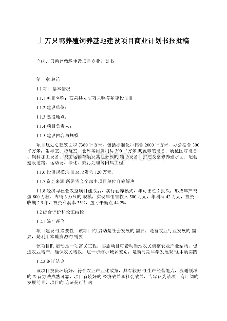 上万只鸭养殖饲养基地建设项目商业计划书报批稿.docx