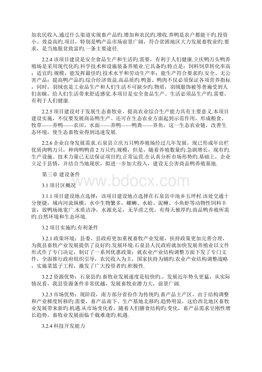 上万只鸭养殖饲养基地建设项目商业计划书报批稿Word文档下载推荐.docx_第3页