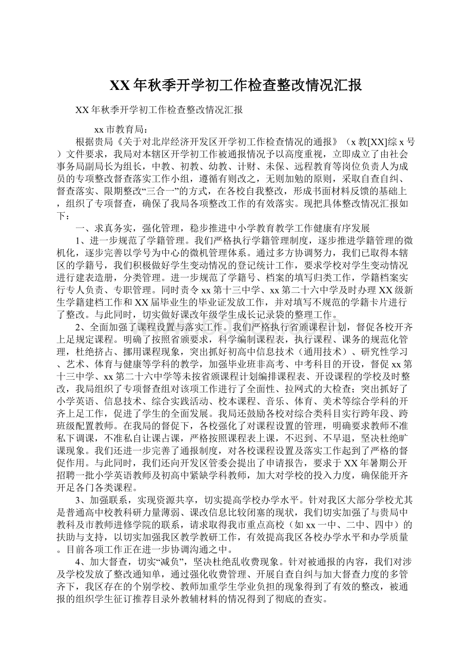 XX年秋季开学初工作检查整改情况汇报Word格式文档下载.docx