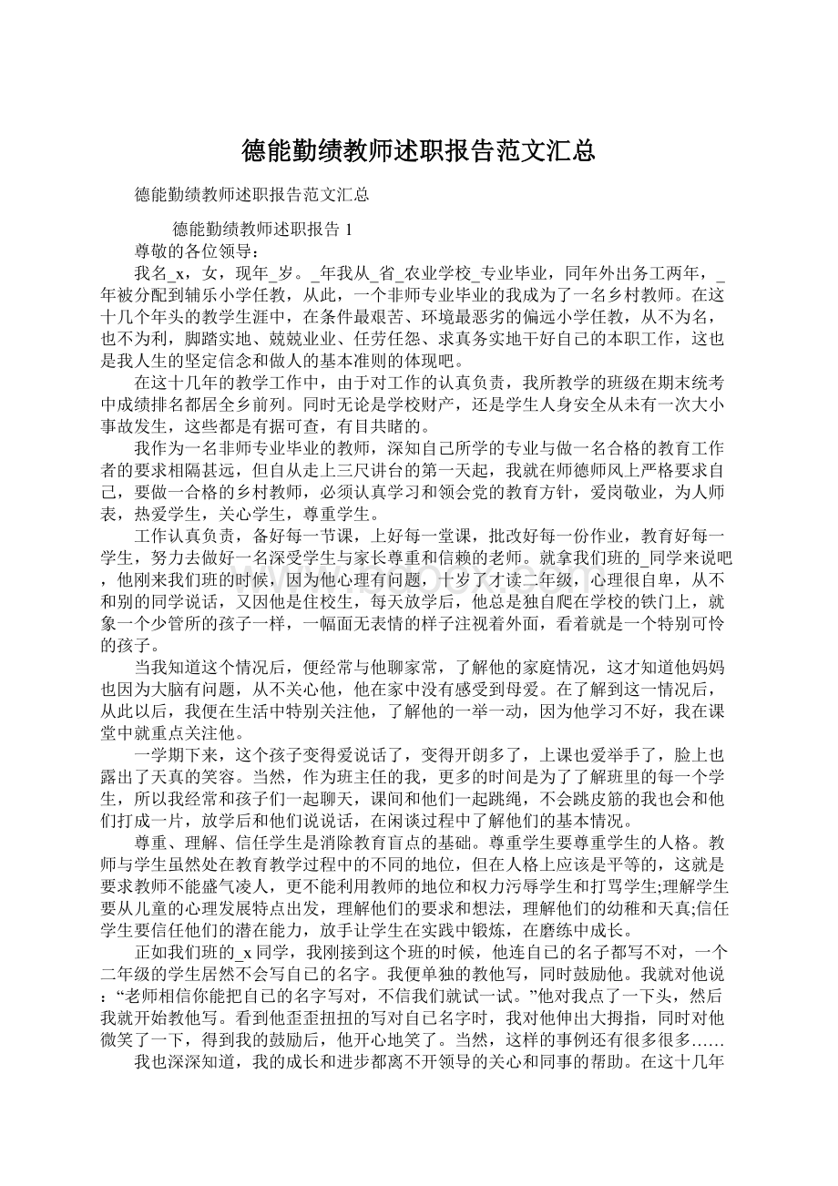 德能勤绩教师述职报告范文汇总Word文档下载推荐.docx_第1页